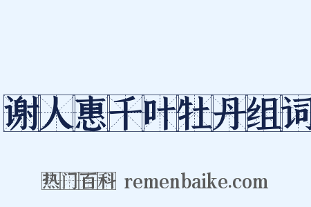 谢人惠千叶牡丹组词是什么意思的图片